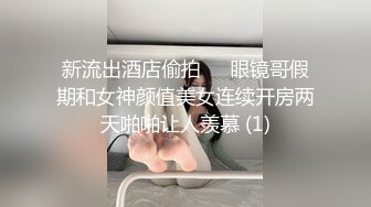 新流出酒店偷拍❤️眼镜哥假期和女神颜值美女连续开房两天啪啪让人羡慕 (1)