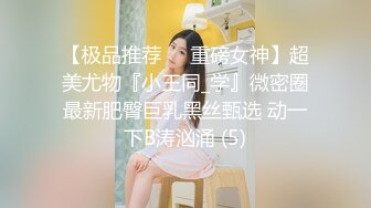 【极品推荐❤️重磅女神】超美尤物『小王同_学』微密圈最新肥臀巨乳黑丝甄选 动一下B涛汹涌 (5)