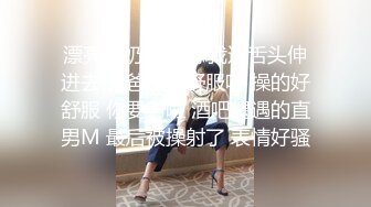 漂亮大奶伪娘 舔我逼舌头伸进去 爸爸操的舒服吗 操的好舒服 你要射啦 酒吧偶遇的直男M 最后被操射了 表情好骚