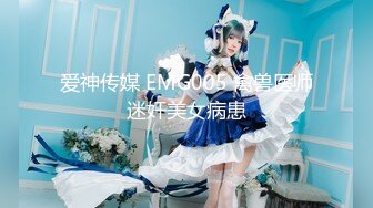 爱神传媒 EMG005 禽兽医师迷奸美女病患