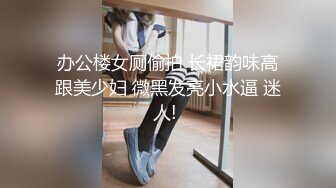 办公楼女厕偷拍 长裙韵味高跟美少妇 微黑发亮小水逼 迷人! 