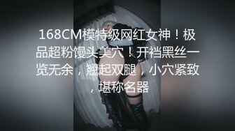 168CM模特级网红女神！极品超粉馒头美穴！开裆黑丝一览无余，翘起双腿，小穴紧致，堪称名器