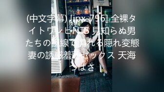 (中文字幕) [ipx-796] 全裸タイトワンピNTS 見知らぬ男たちの視線で濡れる隠れ変態妻の誘惑羞恥セックス 天海つばさ