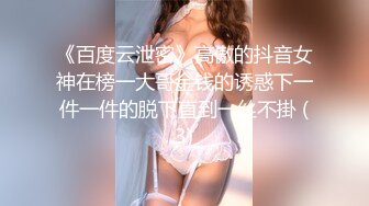 《百度云泄密》高傲的抖音女神在榜一大哥金钱的诱惑下一件一件的脱下直到一丝不掛 (3)