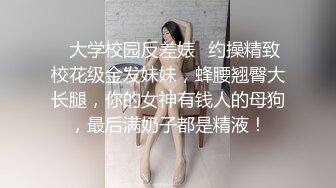 ✅大学校园反差婊✅约操精致校花级金发妹妹，蜂腰翘臀大长腿，你的女神有钱人的母狗，最后满奶子都是精液！