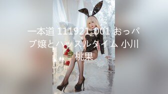 一本道 111921_001 おっパブ嬢とハッスルタイム 小川桃果