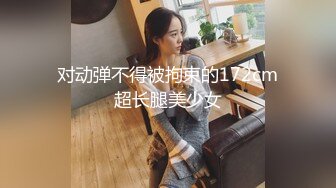 对动弹不得被拘束的172cm超长腿美少女