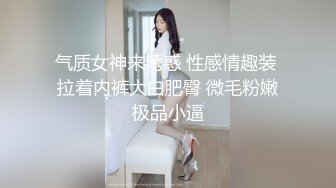 气质女神来诱惑 性感情趣装 拉着内裤大白肥臀 微毛粉嫩极品小逼