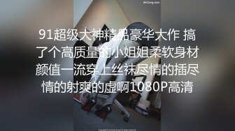 91超级大神精品豪华大作 搞了个高质量的小姐姐柔软身材颜值一流穿上丝袜尽情的插尽情的射爽的虚啊1080P高清