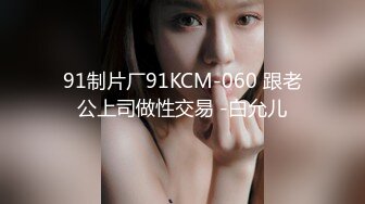 91制片厂91KCM-060 跟老公上司做性交易 -白允儿