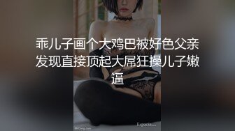 乖儿子画个大鸡巴被好色父亲发现直接顶起大屌狂操儿子嫩逼