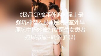 《极品CP魔手外购》屎上最强坑神潜入县城医院~室外旱厕坑中巧妙偸拍女医生女患者拉屎撒尿~碉堡了 (2)