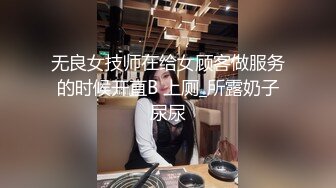 无良女技师在给女顾客做服务的时候开直B 上厕_所露奶子尿尿