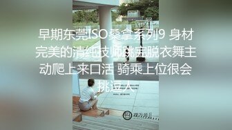 早期东莞ISO桑拿系列9 身材完美的清纯技师跳完脱衣舞主动爬上来口活 骑乘上位很会挑逗人