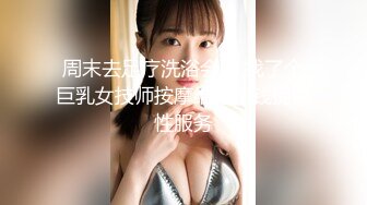 周末去足疗洗浴会所 找了个巨乳女技师按摩给她加钱提供性服务