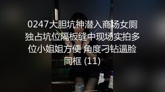 0247大胆坑神潜入商场女厕独占坑位隔板缝中现场实拍多位小姐姐方便 角度刁钻逼脸同框 (11)