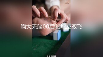 胸大无脑00后和炮友双飞