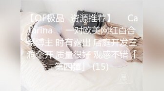 【OF极品✨资源推荐】❤️Catarina❤️一对欧美网红百合系博主 时有露出 后庭开发三洞全开 质量很好 观感不错「第四彈」 (15)