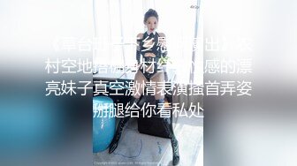 《草台班子下乡慰问演出》农村空地搭棚身材纤细性感的漂亮妹子真空激情表演搔首弄姿掰腿给你看私处