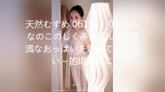 天然むすめ 061921_01 おんなのこのしくみ ～Ecupの豊満なおっぱいを測ってください～的場せいこ