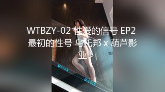 WTBZY-02 性爱的信号 EP2 最初的性号 乌托邦 x 葫芦影业