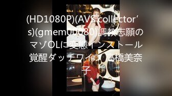 (HD1080P)(AVS collector’s)(gmem00080)調教志願のマゾOLに変態インストール覚醒ダッチワイフ 高橋美奈子