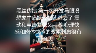 黑丝伪娘 第一次开发马眼没想象中疼挺轻松就进去了 震动和电击紧张又刺激 心理快感和肉体快感的双重刺激很有意思