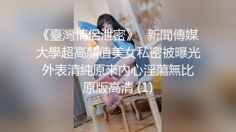 《臺灣情侶泄密》❤新聞傳媒大學超高顏值美女私密被曝光 外表清純原來內心淫蕩無比 原版高清 (1)