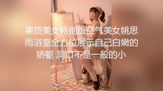 果贷美女特别版空气美女姚思雨浴室全方位展示自己白嫩的娇躯 洞口不是一般的小