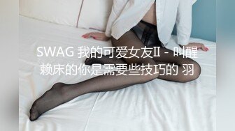 SWAG 我的可爱女友II - 叫醒赖床的你是需要些技巧的 羽