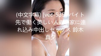 (中文字幕) [vec-535] バイト先で働く美しい人妻を家に連れ込み中出しセックス 鈴木真夕