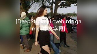 [DeepStroke] Lovebirds game [中文字幕]