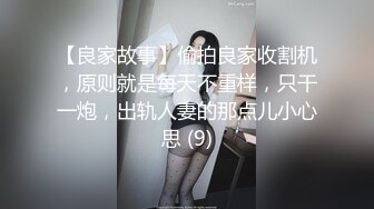 【良家故事】偷拍良家收割机，原则就是每天不重样，只干一炮，出轨人妻的那点儿小心思 (9)