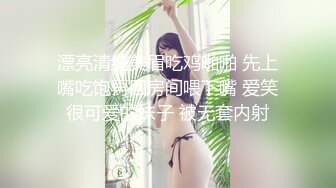 漂亮清纯美眉吃鸡啪啪 先上嘴吃饱再回房间喂下嘴 爱笑很可爱的妹子 被无套内射