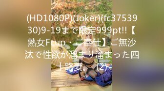 (HD1080P)(Joker)(fc3753930)9-19まで限定999pt!!【熟女Fcup・ご奉仕】ご無沙汰で性欲が溜まり溜まった四十路妻。  (2)