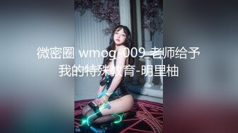 微密圈 wmog-009 老师给予我的特殊教育-明里柚