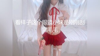 看样子这个眼镜小妹是刚刚刮完毛毛