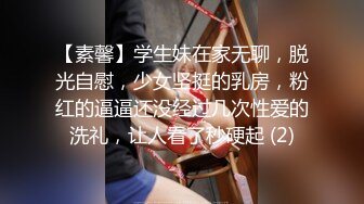 【素馨】学生妹在家无聊，脱光自慰，少女坚挺的乳房，粉红的逼逼还没经过几次性爱的洗礼，让人看了秒硬起 (2)