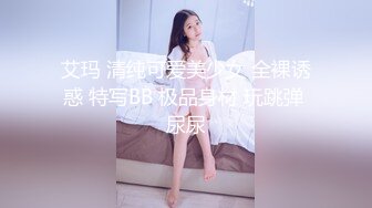 艾玛 清纯可爱美少女 全裸诱惑 特写BB 极品身材 玩跳弹 尿尿