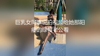 巨乳女同事说拍视频给她那阳痿的绿帽老公看