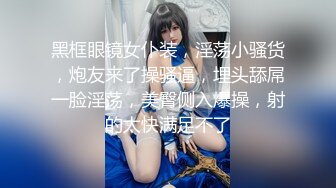 黑框眼镜女仆装，淫荡小骚货，炮友来了操骚逼，埋头舔屌一脸淫荡，美臀侧入爆操，射的太快满足不了