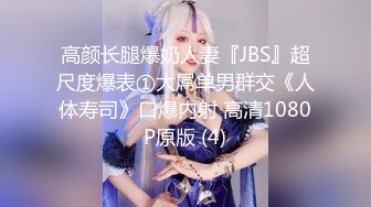 高颜长腿爆奶人妻『JBS』超尺度爆表①大屌单男群交《人体寿司》口爆内射 高清1080P原版 (4)