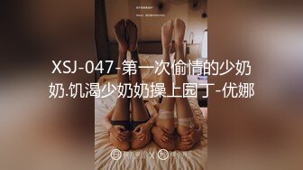 XSJ-047-第一次偷情的少奶奶.饥渴少奶奶操上园丁-优娜