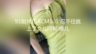 91制片厂 KCM101 忍不住就上了女儿同学 啤儿