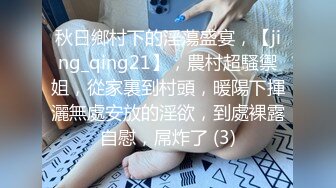 秋日鄉村下的淫蕩盛宴，【jing_qing21】，農村超騷禦姐，從家裏到村頭，暖陽下揮灑無處安放的淫欲，到處裸露自慰，屌炸了 (3)