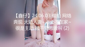 【鑫仔】24.06.03 偷拍 网络奔现 大奶人妻~老公不在家~很是主动 被干到嗷嗷叫 (2)