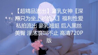 【超精品流出】豪乳女神〖深蹲只为坐上对的人〗福利性爱私拍流出 豪乳翘挺 后入黑丝美臀 淫荡浪叫不止 高清720P版