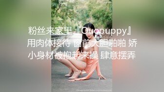 粉丝来家里『Ouopuppy』用肉体接待 窗前大胆啪啪 娇小身材被抱起来操 肆意摆弄