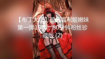 【布丁大法】颜值福利姬嫩妹第一弹15套，80分钟粉丝珍藏版 (2)