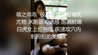 萌之乖乖  极品新晋白皙爆乳尤物 JK制服の诱惑 饱满鲜嫩白虎女上位抽插 疾速攻穴内射粉粉的美极了